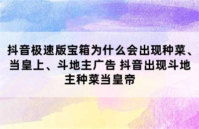 抖音极速版宝箱为什么会出现种菜、当皇上、斗地主广告 抖音出现斗地主种菜当皇帝